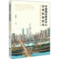 中国城市群多中心治理机制研究 以长株潭城市群为例 张衔春 著 经管、励志 文轩网