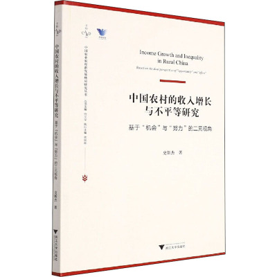 中国农村的收入增长与不平等研究 基于"机会"与"努力"的二元视角 史新杰 著 经管、励志 文轩网