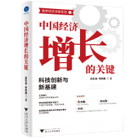 中国经济增长的关键:科技创新与新基建 屈宏斌//宋陕珊 著 经管、励志 文轩网