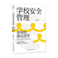 学校安全管理::律师的建议清单 雷思明 著 文教 文轩网