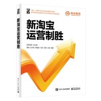 新淘宝运营制胜 淘宝教育 著 经管、励志 文轩网