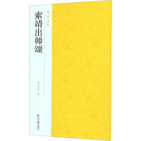 索靖出师颂 南山书画 编 艺术 文轩网