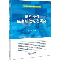 证券侵权民事赔偿标准研究 袁康 等 著 社科 文轩网