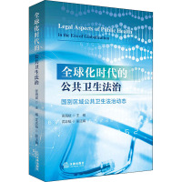 全球化时代的公共卫生法治 国别区域公共卫生法治动态 张海斌 编 社科 文轩网