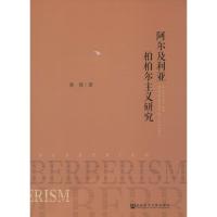 阿尔及利亚柏柏尔主义研究 黄慧 著 著 经管、励志 文轩网