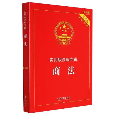 商法——实用版法规专辑[新7版] 中国法制出版社 著 社科 文轩网