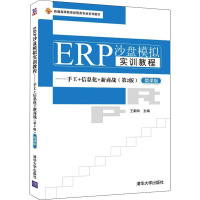 ERP沙盘模拟实训教程——手工+信息化+新商战(第2版) 微课版 王新玲 编 大中专 文轩网