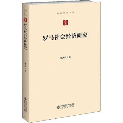 罗马社会经济研究 杨共乐 著 经管、励志 文轩网