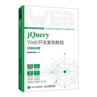 jQuery Web开发案例教程 前沿科技 温谦 著 大中专 文轩网