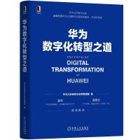 预售华为数字化转型之道 华为企业架构与变革管理部 著 经管、励志 文轩网