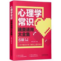 [实用百科速查速用]心理学常识速查速用大全集 京师心智 著 社科 文轩网