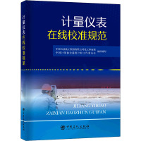 计量仪表在线校准规范 中国石油化工股份有限公司化工事业部,中国计量协会能源计控工作委员会 编 专业科技 文轩网