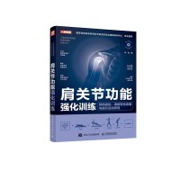 肩关节功能强化训练 预防损伤缓解慢性疼痛与提升运动表现 闫琪 著 生活 文轩网