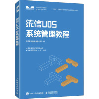 统信UOS系统管理教程 统信软件技术有限公司 著 专业科技 文轩网