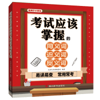 考试应该掌握的同义词近义词反义词 汉语大字典编纂处 著 文教 文轩网