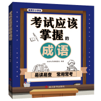 考试应该掌握的成语 何淼 著 文教 文轩网