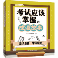 考试应该掌握的成语故事 汉语大字典编纂处 编 文教 文轩网