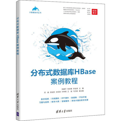 分布式数据库HBase案例教程 陈建平,陈岸青,李金湖 编 专业科技 文轩网