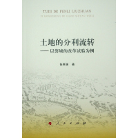 土地的分利流转——以蓉城的改革试验为例 张惠强 著 经管、励志 文轩网