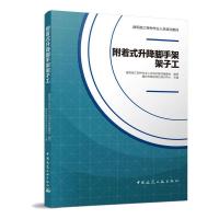 附着式升降脚手架架子工/建筑施工特种作业人员培训教材 建筑施工特种作业人员培训教材编委会 著 专业科技 文轩网