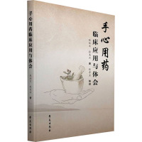 手心用药临床应用与体会 张述文,张美云 著 生活 文轩网