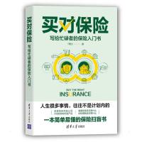 买对保险:写给忙碌者的保险入门书 T博士 著 经管、励志 文轩网