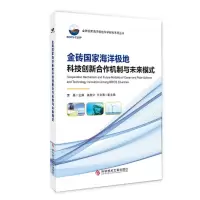 金砖国家海洋极地科技创新合作机制与未来模式 黄晶 著 专业科技 文轩网