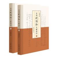 中国纪传体文献通论(精)全两册 王锦贵 著 文学 文轩网