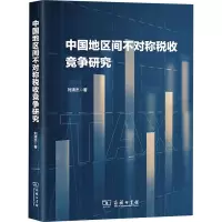 中国地区间不对称税收竞争研究 刘清杰 著 经管、励志 文轩网