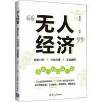 "无人经济" 商业分析+行业应用+实战案例 胡华成 编 经管、励志 文轩网