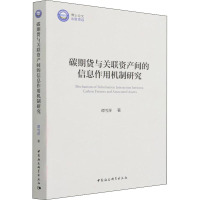 碳期货与关联资产间的信息作用机制研究 谭雪萍 著 经管、励志 文轩网