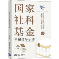 国家社科基金申报指导手册 田洪鋆 著 经管、励志 文轩网