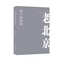 你不知道的老北京 老路 著 文学 文轩网