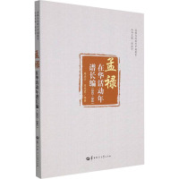 孟禄在华活动年谱长编(1913-1941) 周洪宇,陈竞蓉 编 社科 文轩网