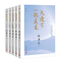 林清玄散文精选(5册)(玫瑰海岸,天边有一颗星星,心海的消息,鸳鸯香炉,越过沧桑) 林清玄 著 文学 文轩网