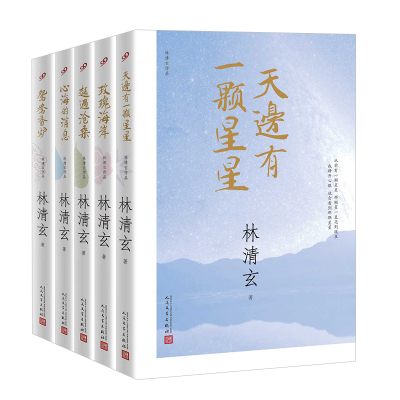 林清玄散文精选(5册)(玫瑰海岸,天边有一颗星星,心海的消息,鸳鸯香炉,越过沧桑) 林清玄 著 文学 文轩网