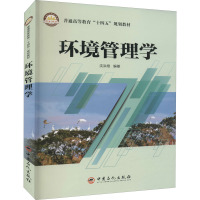 环境管理学 沈洪艳 编 专业科技 文轩网