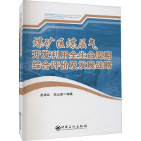 煤矿区煤层气开发利用全生命周期综合评价及发展战略 赵路正,吴立新 编 专业科技 文轩网