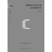 数据资产运营中的法律问题研究 牟萍 著 社科 文轩网