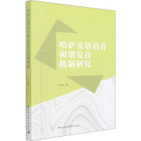 哈萨克语语音和谐发音机制研究 辛瑞青 著 文教 文轩网