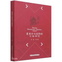 普里什文创作的文体研究 李俊升 著 文学 文轩网