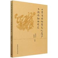 甘肃省非物质文化遗产与旅游融合发展 欧阳正宇,陈娟娟 编 经管、励志 文轩网