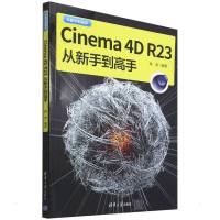 Cinema 4D R23从新手到高手 高雪 著 专业科技 文轩网