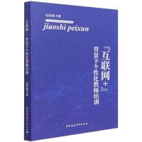 "互联网+"背景下个性化教师培训 杜志强 著 文教 文轩网