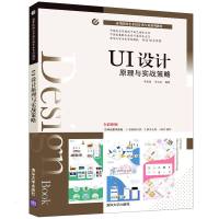 UI设计原理与实战策略 李喜龙、李天成 著 大中专 文轩网