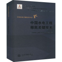 中国水电工程移民关键技术 《中国水电工程移民关键技术》编委会 编 专业科技 文轩网