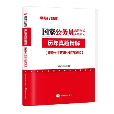 预售国家公务员录用考试真题系列/历年真题精解.申论+行政职业能力测验(金标尺) 金标尺教育 著 经管、励志 文轩网