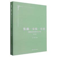 鉴藏·交流·史迹——地域美术史研究论文集第五辑 陈野 著 艺术 文轩网