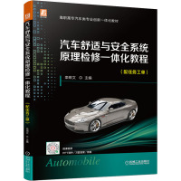 汽车舒适与安全系统原理检修一体化教程(配任务工单) 栾琪文 编 大中专 文轩网