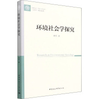 环境社会学探究 林兵 著 经管、励志 文轩网